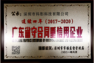 连续4年守合同重信用企业